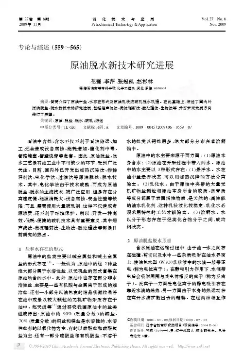 原油脱水新技术研究进展