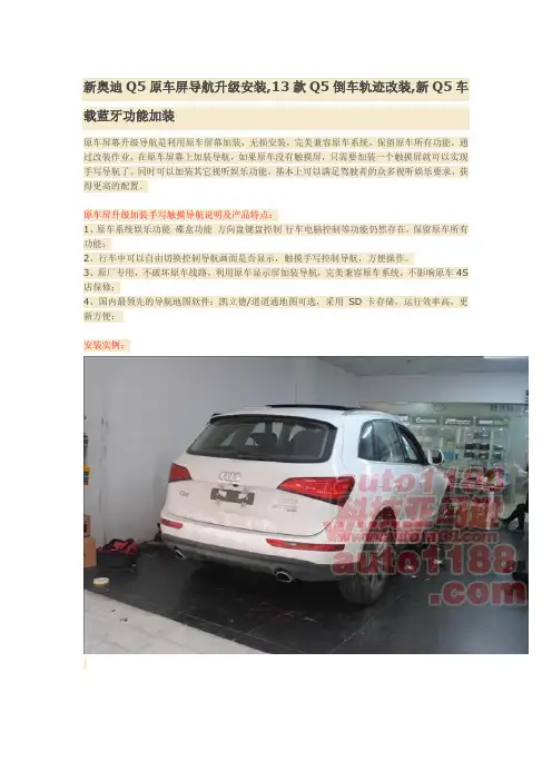 新奥迪Q5原车屏导航升级安装,13款Q5倒车轨迹改装,新Q5车载蓝牙功能加装