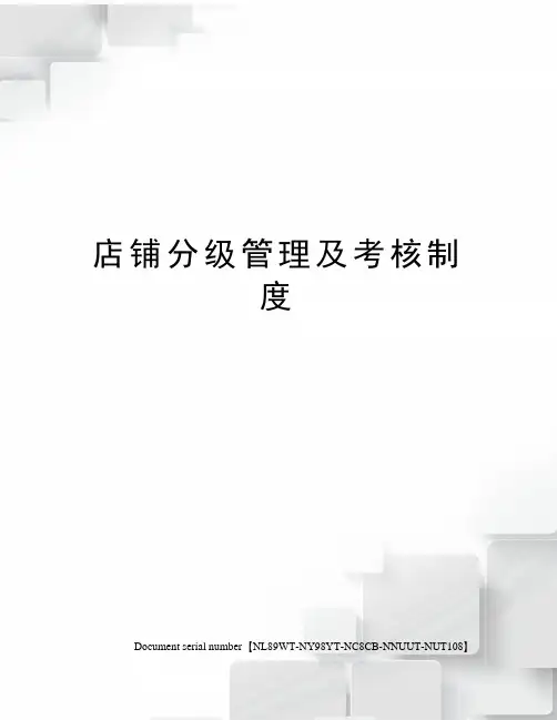 店铺分级管理及考核制度