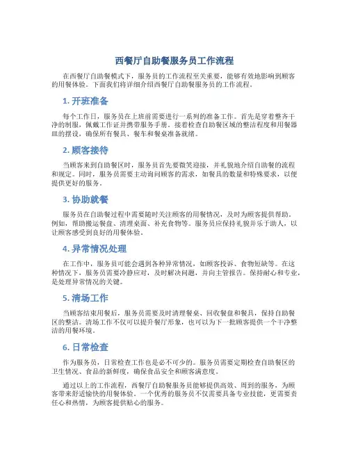 西餐厅自助餐服务员工作流程
