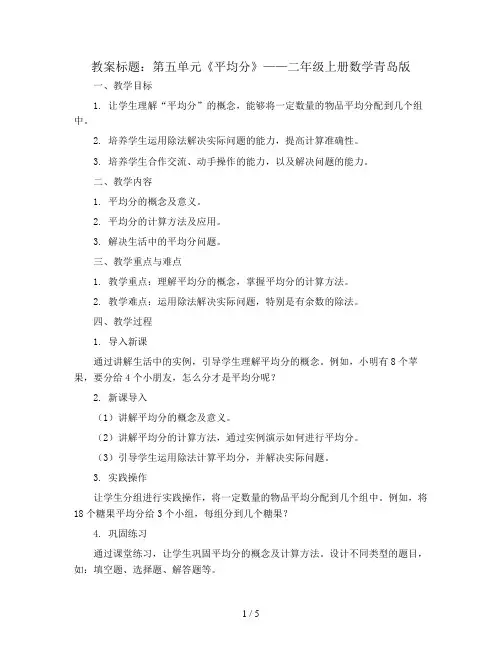 第五单元《平均分》(教案)-二年级上册数学青岛版
