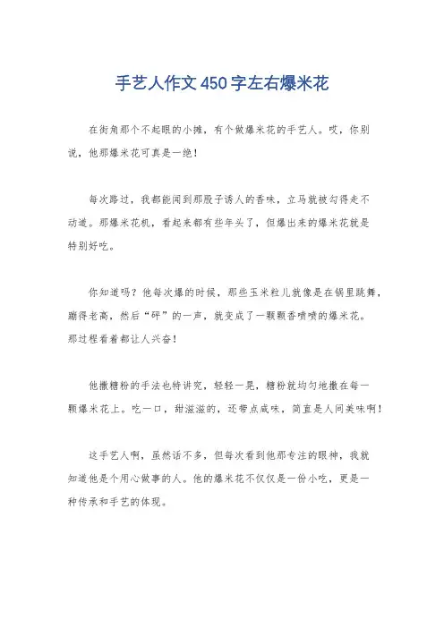 手艺人作文450字左右爆米花