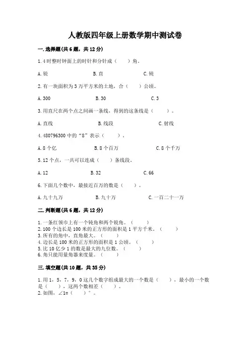 人教版四年级上册数学期中测试卷及参考答案(巩固)