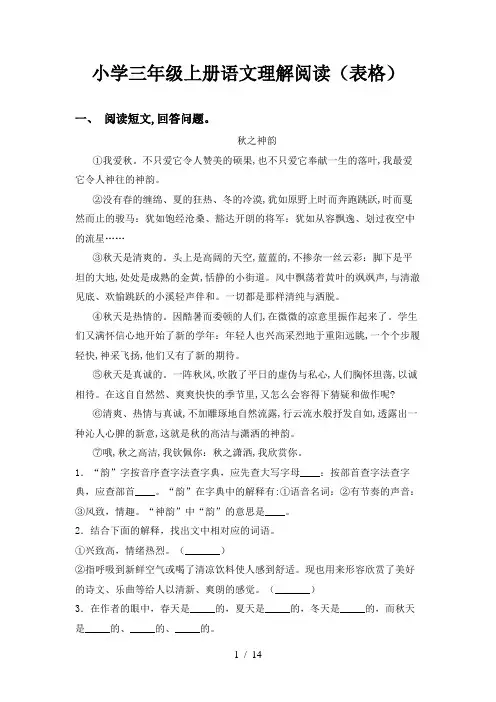 小学三年级上册语文理解阅读(表格)
