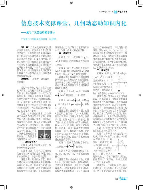 信息技术支撑课堂,几何动态助知识内化——复习二次函数的教学设计