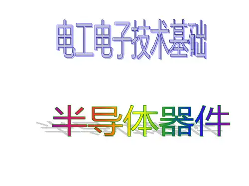 电工电子技术基础课件：半导体器件