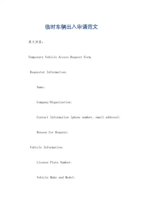 临时车辆出入申请范文