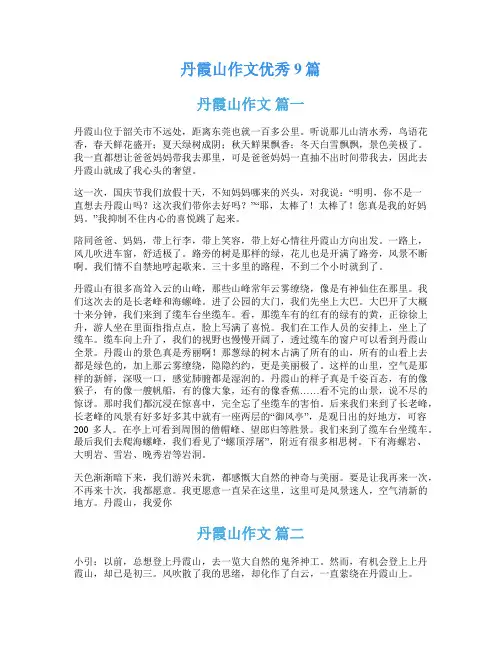 丹霞山作文优秀9篇