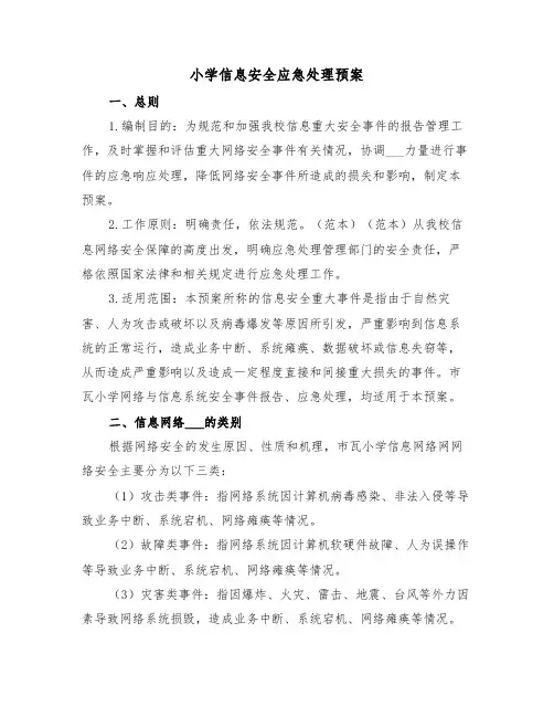 小学信息安全应急处理预案（二篇）