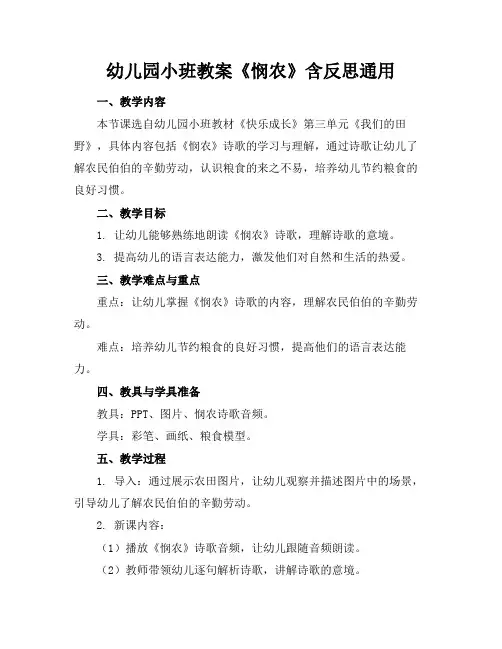 幼儿园小班教案《悯农》含反思通用