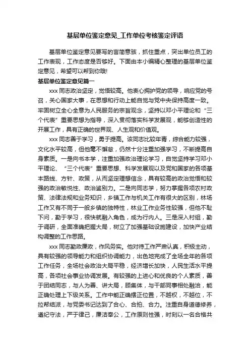 基层单位鉴定意见_工作单位考核鉴定评语