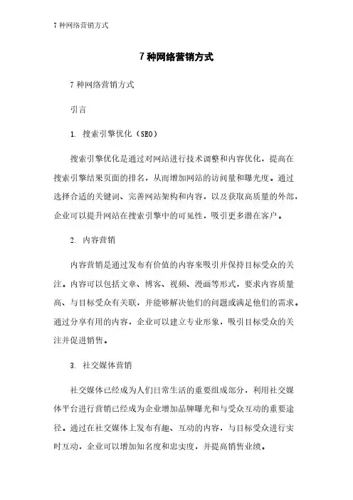 7种网络营销方式