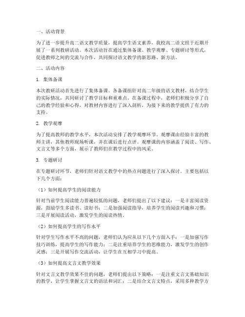 高二语文教研活动小结