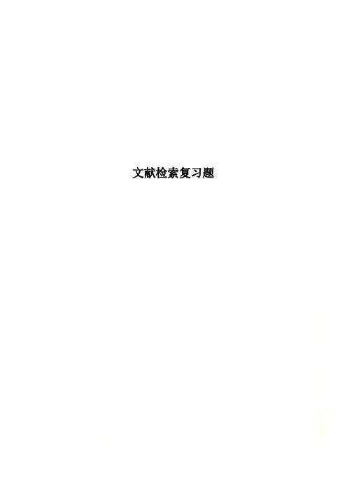 文献检索复习题