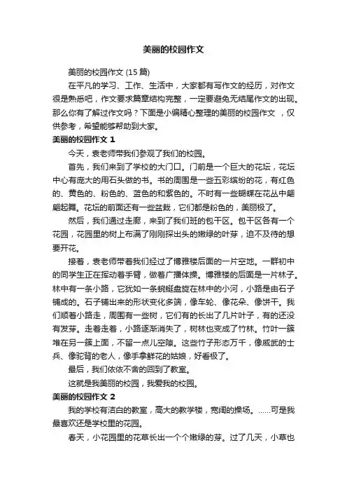 美丽的校园作文（15篇）