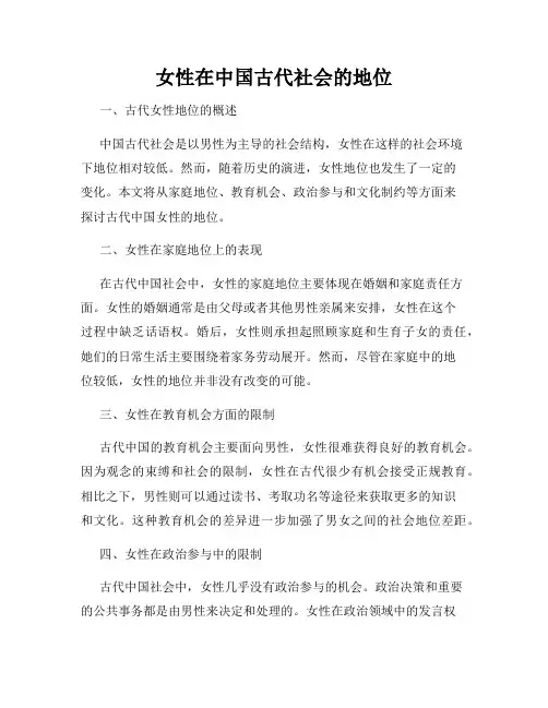 女性在中国古代社会的地位