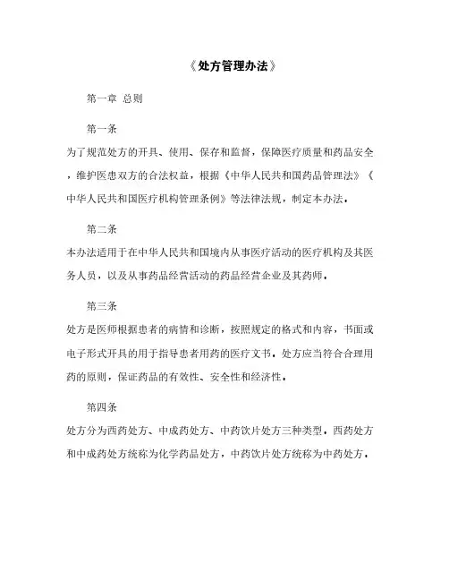 《处方管理办法》