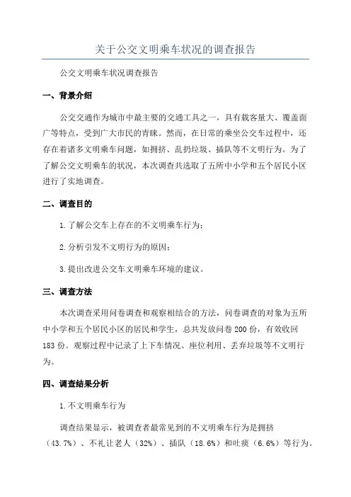 关于公交文明乘车状况的调查报告