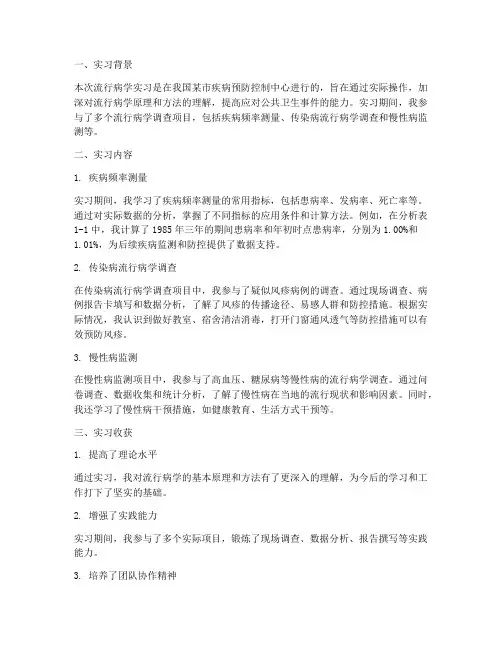 流行病学实习报告答案