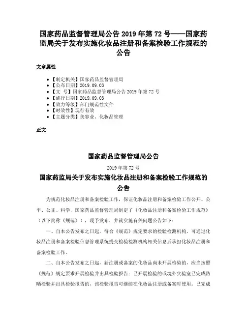 国家药品监督管理局公告2019年第72号——国家药监局关于发布实施化妆品注册和备案检验工作规范的公告