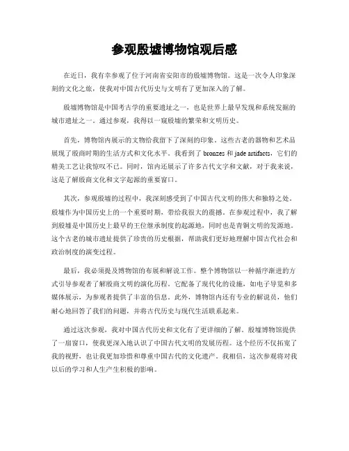 参观殷墟博物馆观后感