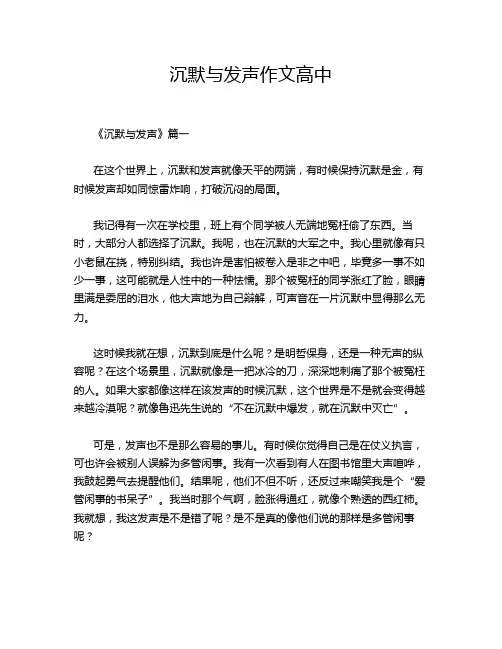 沉默与发声作文高中