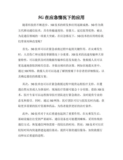 5G在应急情况下的应用