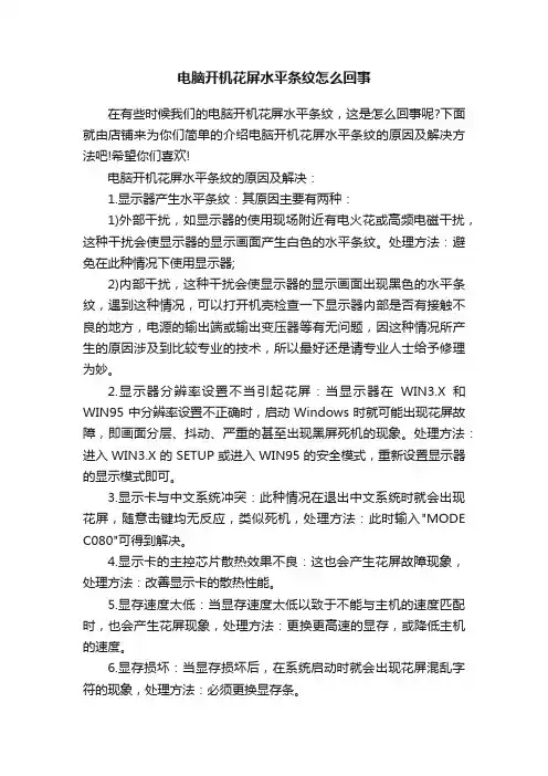 电脑开机花屏水平条纹怎么回事