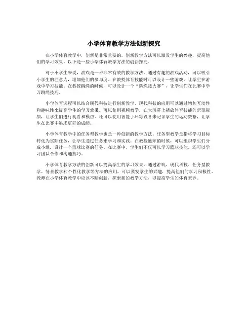 小学体育教学方法创新探究