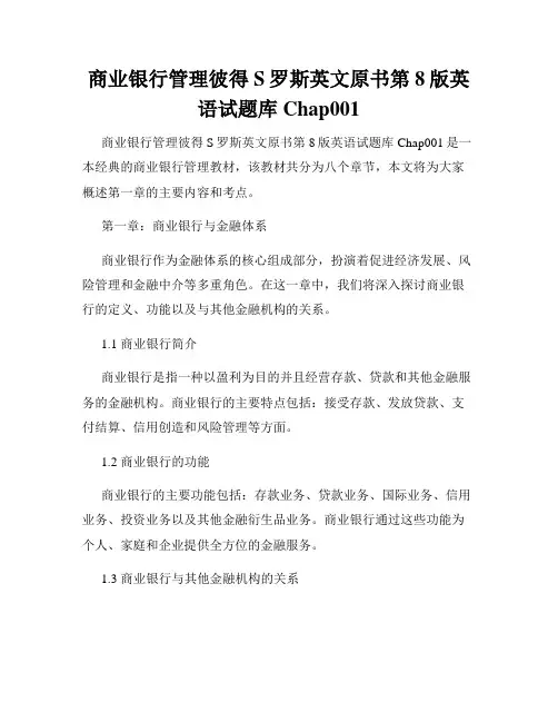商业银行管理彼得S罗斯英文原书第8版英语试题库Chap001