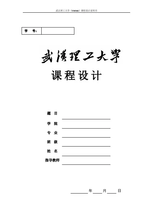 武汉理工大学Matlab课程设计报告书