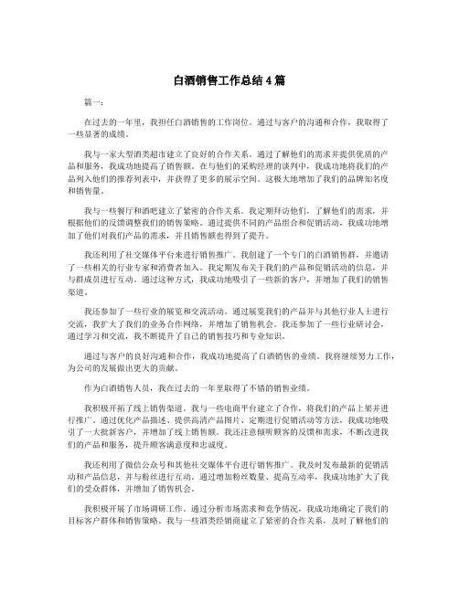 白酒销售工作总结4篇