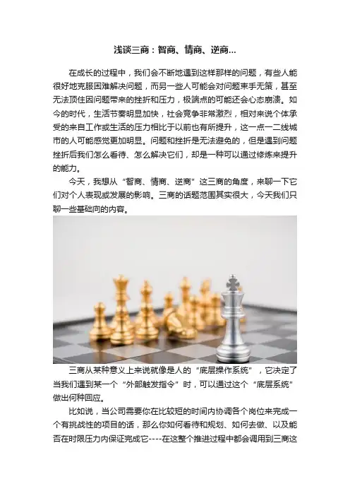浅谈三商：智商、情商、逆商...