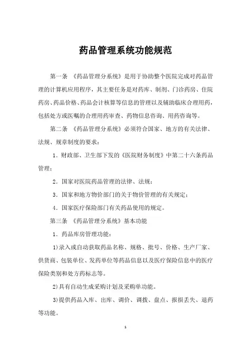 药品管理系统功能规范