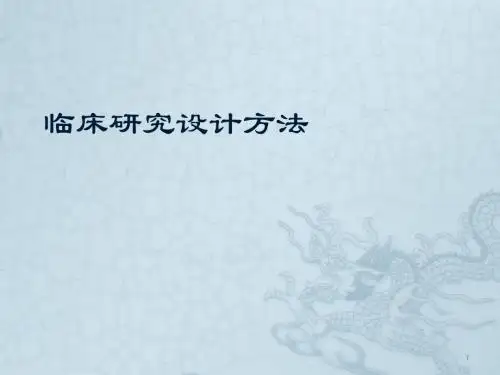 临床研究设计方法ppt课件