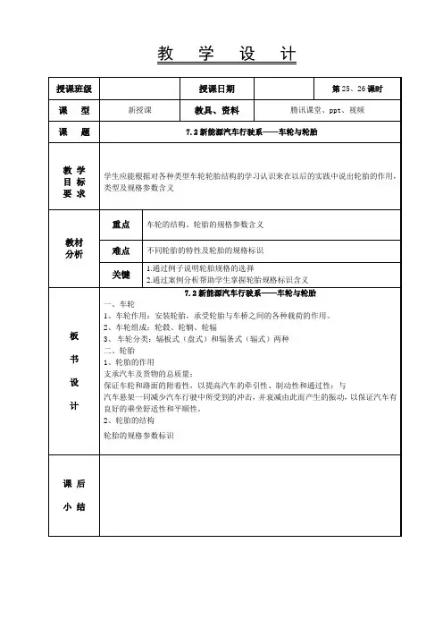 新能源汽车基础教案 -车轮与轮胎