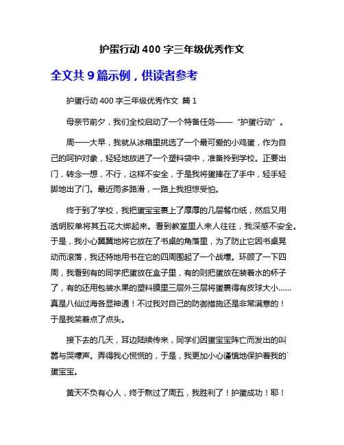 护蛋行动400字三年级优秀作文