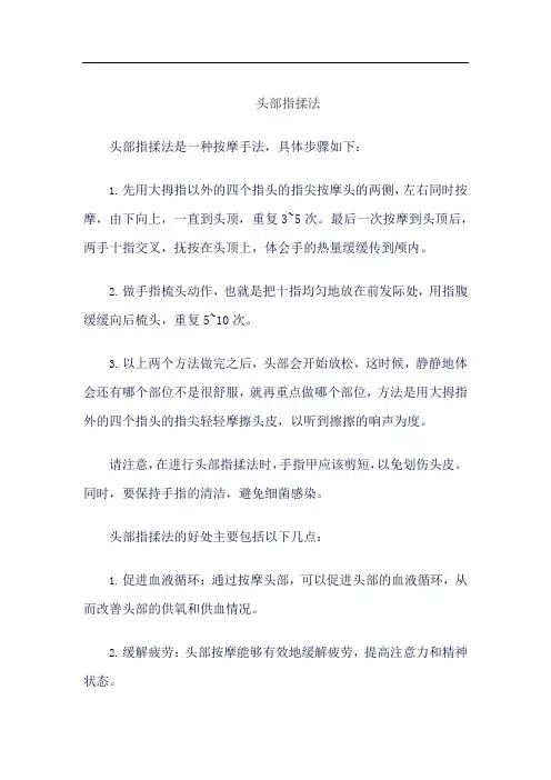 头部指揉法