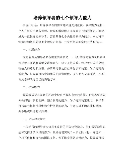 培养领导者的七个领导力能力
