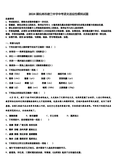 2024届杭州市建兰中学中考语文适应性模拟试题含解析