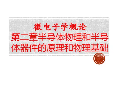 微电子学概论第二章半导体物理和半导体器件的原理和物理基础