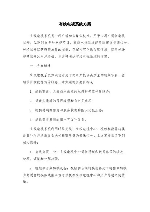 有线电视系统方案