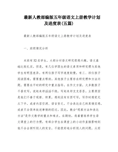 最新人教部编版五年级语文上册教学计划及进度表(五篇)