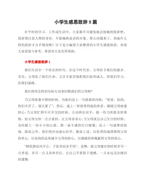 小学生感恩致辞9篇