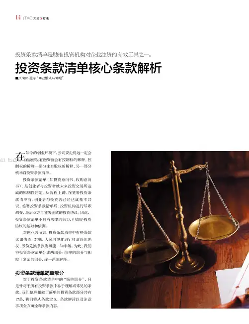 投资条款清单核心条款解析