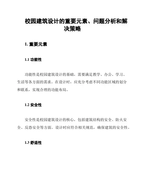 校园建筑设计的重要元素、问题分析和解决策略