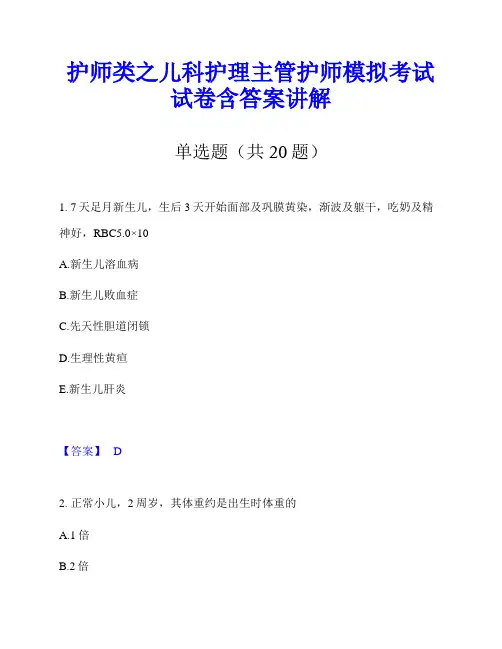 护师类之儿科护理主管护师模拟考试试卷含答案讲解