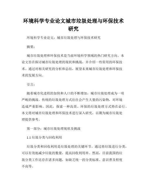 环境科学专业论文城市垃圾处理与环保技术研究