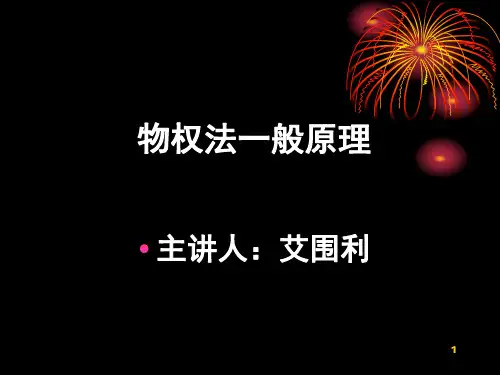 物权法一般原理