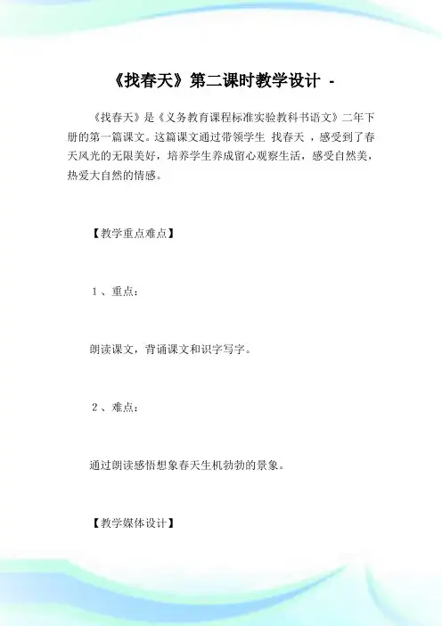 《找春天》第2课时教学设计完整篇.doc